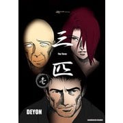 三匹1巻（クロスフォリオ出版） [電子書籍]