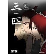 三匹2巻（クロスフォリオ出版） [電子書籍]