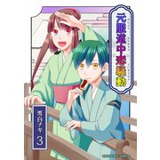 元服道中恋騒動3巻（クロスフォリオ出版） [電子書籍]