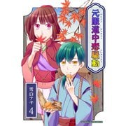 元服道中恋騒動4巻（クロスフォリオ出版） [電子書籍]