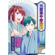 元服道中恋騒動5巻（クロスフォリオ出版） [電子書籍]