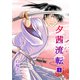 夕茜流転1巻（クロスフォリオ出版） [電子書籍]