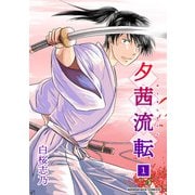 夕茜流転1巻（クロスフォリオ出版） [電子書籍]