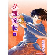 夕茜流転4巻（クロスフォリオ出版） [電子書籍]