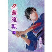 夕茜流転5巻（クロスフォリオ出版） [電子書籍]