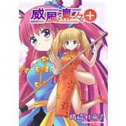 威風凛々＋1巻（クロスフォリオ出版） [電子書籍]