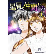 星屑の仲間たち1巻（クロスフォリオ出版） [電子書籍]