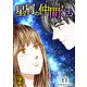 星屑の仲間たち2巻（クロスフォリオ出版） [電子書籍]