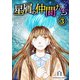 星屑の仲間たち3巻（クロスフォリオ出版） [電子書籍]