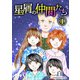 星屑の仲間たち4巻（クロスフォリオ出版） [電子書籍]