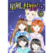 星屑の仲間たち4巻（クロスフォリオ出版） [電子書籍]