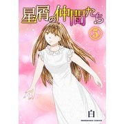 星屑の仲間たち5巻（クロスフォリオ出版） [電子書籍]