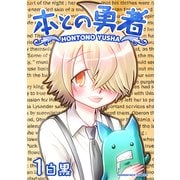 本との勇者1巻（クロスフォリオ出版） [電子書籍]