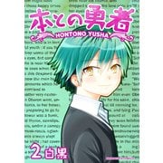 本との勇者2巻（クロスフォリオ出版） [電子書籍]