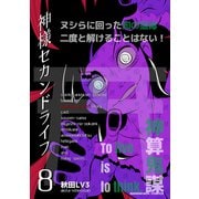 神様セカンドライフ8巻（クロスフォリオ出版） [電子書籍]