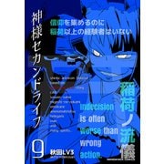 神様セカンドライフ9巻（クロスフォリオ出版） [電子書籍]