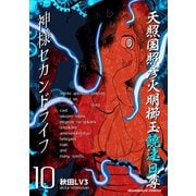 神様セカンドライフ10巻（クロスフォリオ出版） [電子書籍]