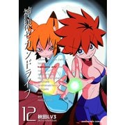神様セカンドライフ12巻（クロスフォリオ出版） [電子書籍]