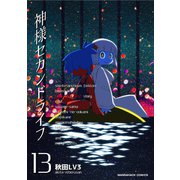 神様セカンドライフ13巻（クロスフォリオ出版） [電子書籍]