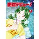 絶対デビュー！昭和漫画家志望物語1巻（クロスフォリオ出版） [電子書籍]