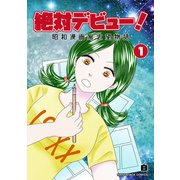 絶対デビュー！昭和漫画家志望物語1巻（クロスフォリオ出版） [電子書籍]