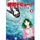絶対デビュー！昭和漫画家志望物語3巻（クロスフォリオ出版） [電子書籍]