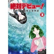 絶対デビュー！昭和漫画家志望物語3巻（クロスフォリオ出版） [電子書籍]