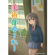 美術部ゆーれー1巻（クロスフォリオ出版） [電子書籍]