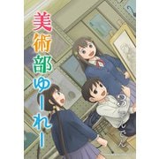 美術部ゆーれー3巻（クロスフォリオ出版） [電子書籍]