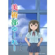 美術部ゆーれー4巻（クロスフォリオ出版） [電子書籍]