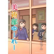美術部ゆーれー5巻（クロスフォリオ出版） [電子書籍]