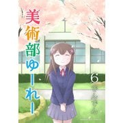美術部ゆーれー6巻（クロスフォリオ出版） [電子書籍]