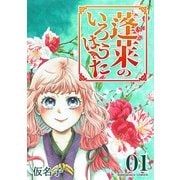 蓬莱のいろはうた1巻（クロスフォリオ出版） [電子書籍]