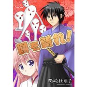 餅を斬れ！1巻（クロスフォリオ出版） [電子書籍]