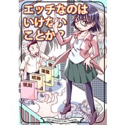 エッチなのはいけないことか？（クロスフォリオ出版） [電子書籍]