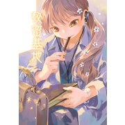 秘密基地（クロスフォリオ出版） [電子書籍]