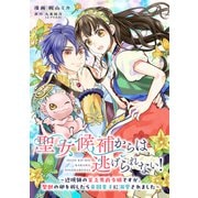 聖女候補からは逃げられない！ ～辺境領の貧乏男爵令嬢ですが、聖獣の卵を孵したら帝国皇子に溺愛されました～ 8話（ジャイブ） [電子書籍]