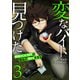 「変なバイト見つけた」時給××万円の理由がヤバすぎる【電子単行本版】3（ファンギルド） [電子書籍]