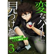「変なバイト見つけた」時給××万円の理由がヤバすぎる【電子単行本版】3（ファンギルド） [電子書籍]