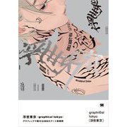 浮世東京 -graphical tokyo- グラフィックで魅せる200のアート新解釈（翔泳社） [電子書籍]
