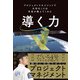 導く力  プロジェクトマネジメントで大切なことは宇宙が教えてくれた（JTBパブリッシング） [電子書籍]