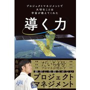 導く力  プロジェクトマネジメントで大切なことは宇宙が教えてくれた（JTBパブリッシング） [電子書籍]