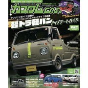 カスタムCAR 2025年12月号 vol.558（芸文社） [電子書籍]