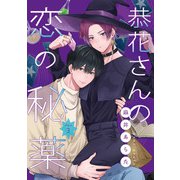 恭花さんの恋の秘薬 第3話（KADOKAWA） [電子書籍]
