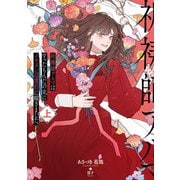 祈祷師アルマはすったもんだの末にイケメン辺境伯に嫁ぎました。上（KADOKAWA） [電子書籍]