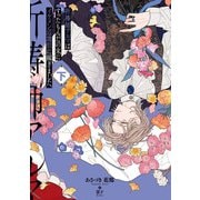 祈祷師アルマはすったもんだの末にイケメン辺境伯に嫁ぎました。下（KADOKAWA） [電子書籍]