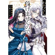わたくし、負けませんので。 政略結婚は令嬢のたしなみ【電子特典付き】（KADOKAWA） [電子書籍]