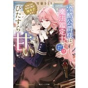 冷酷公爵様は魔法鑑定士にだけひたすら甘い 兄弟子の妹弟子愛が強すぎます！【電子特典付き】（KADOKAWA） [電子書籍]
