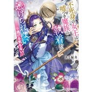 不死身の女王は嘘つき魔族の執着から逃げられない ※逃げる気もない【電子特典付き】（KADOKAWA） [電子書籍]