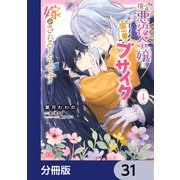 推定悪役令嬢は国一番のブサイクに嫁がされるようです【分冊版】 31（KADOKAWA） [電子書籍]